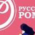Русский роман Эпизод первый