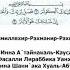 Сура 108 Аль Каусар Әл Кәусар Сүресі