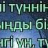 Qarakesek Қаракесек Түн караоке 2023 ж
