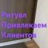 Ритуал на привлечение клиентов магия волшебницы привлечьденьги эзотерика ритуалы