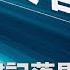 在杭州市委書記周江勇涉嫌嚴重違紀落馬兩天之後 杭州市紀委宣布 展開清理政商關係問題的專項治理 2 5萬官員面臨被清查 香港大紀元新唐人聯合新聞頻道