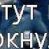 Они курнули