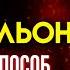 100 СПОСОБ ОТ ГЕНИАЛЬНОГО ДОКТОРА Врач Джейсон Фанг Про Гормоны Похудение и Инсулин