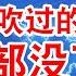 中国科技全塌方 中共吹过的领先科技 全部没下文了 没有弯道超车 只有拿来主义 翟山鹰 老翟脱口秀