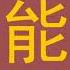 飞碟一分钟 第一季第3期 一分钟教你对付咸猪手