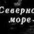 В море идут катера Иосиф Кобзон орк В Людвиковского