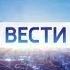 Отбивка Вести в 11 00 без лого