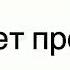 Ты любишь чёрное а я белое