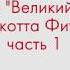 Урок немецкого языка для продвинутого уровня по книге Великий Гэтсби Фитцджеральда Часть 1