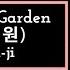 You Are My Garden 그대란 정원 SWDBS OST Jeong Eun Ji