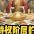 门阀特权阶层的崛起与王朝兴衰的隐秘逻辑 当代社会必须警惕门阀垄断 董袭莹肖飞桃色时间的门阀启示
