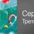 Сергей Трофимов Третий лишний Аристократия помойки Часть 3 1998