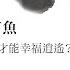 正是時候讀莊子 01 逍遙遊 一 北冥有魚
