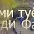 Идимади фарухзод туйона Дар н восеь 2020