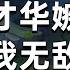东北大鹌鹑0613P1 妖姬 嫉妒才华嫉妒美 嫉妒我无敌的嘴