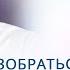Владимир Древс Предназначения модный тренд Как разобраться в этой теме на основе духовных знаний