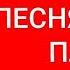 Песню написал мой папа