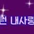 양원식 그런 내사랑 가사