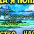 Бесконечное лето Часть1