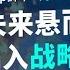 Trump掷下 两周倒计时 普京未来悬而未决 中共陷入战略噩梦