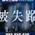 開年三連爆2025 凶兆 新唐人電視台