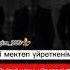 Білімді мектеп үйреткенімен Өмірді көше үйретеді