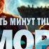 САМЫЙ ЗАХВАТЫВАЮЩИЙ ФИЛЬМ ГОДА Пять минут тишины Море и горы 1 12 серия