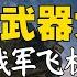 3 11 鹰与盾 美援乌武器大开箱 应对俄军飞机坦克