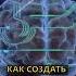 КАК СОЗДАТЬ НОВЫЕ НЕЙРОННЫЕ СВЯЗИ