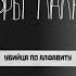 Убийца по алфавиту стыд СПИД и Апартеид Подкаст Дневники Лоры Палны