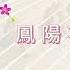 鳳陽花鼓 華樂演奏