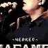 Магамет Дзыбов Эмма Синд На краю войны
