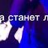 УННВ Все будет хорошо Верка Сердючка