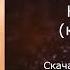 Юля Паршута Кришна караоке минусовка