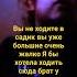 жалко хочу в детский сад