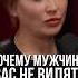 Ты не товар ты ценность как стать интересной для мужчины
