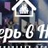 Богослужение церкви Дверь в Небо 10 11 2019