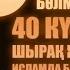 Өмірден өткен адамның артынан 40 күн шырақ жағып қою дұрыс па ұстаз Арман Куанышбаев АЛИ студиясы