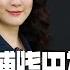 副国级 傅晓田被曝新干爹 段伟红突然露面 火箭军整肃彻底 去中国带 干净手机 习近平振兴民企承诺为何遭怀疑 明镜火拍合集