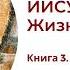 Иисус Христос Жизнь и учение Книга 3 Глава 4 Экзорцизм и демонология