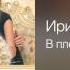 Ирина Круг В плену твоих рук Букет из белых роз 2009