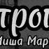 Ретроград Миша Марвин текст песни Lyrica