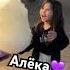 СЛАДКАЯ ВАТА АЛЁКА
