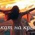 Закат на крыше музыка музика Music