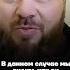 Кадырову сделали последнее предупреждение