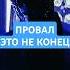 Провал это не конец психология саморазвитие личностныйрост мотивация