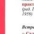 Все супервизии случаев из книги Знаменитые случаи из практики психоанализа ред Гринвальд 1959