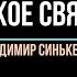 Владимир Синькевич Что такое святость