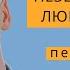 Пение Неземная любовь