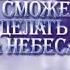 Марк Кэхил аудио книга То что вы не можете делать на небесах